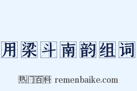 用梁斗南韵组词是什么意思的图片